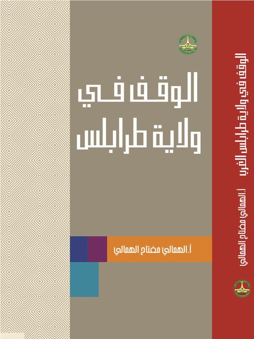 Cover of الوقف في ولاية طرابلس دراسة وثائقية